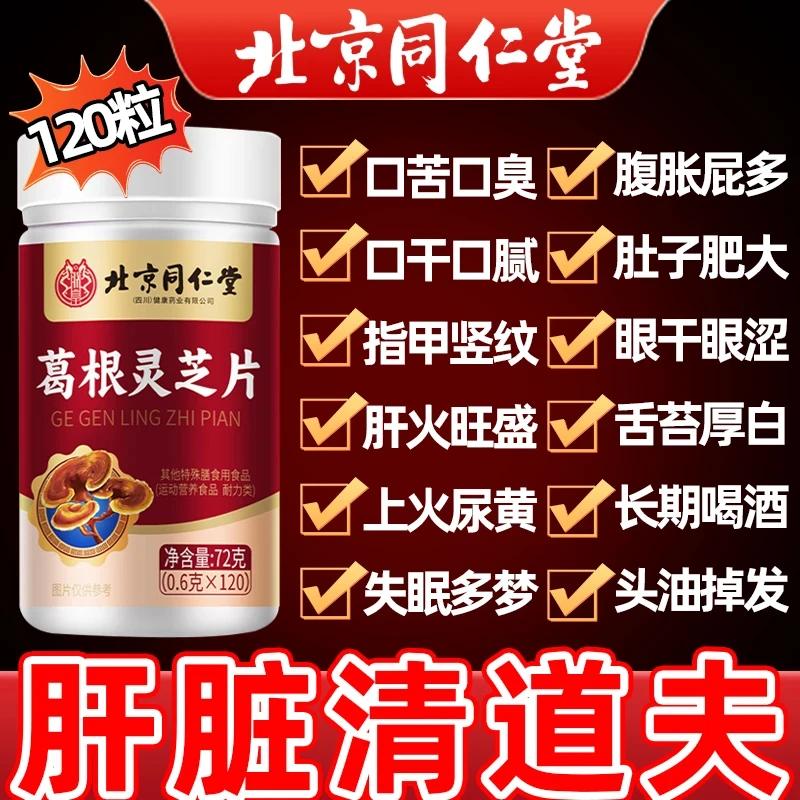 【大容量】北京同仁堂葛根灵芝片中老年口苦口臭熬夜应酬内廷上用