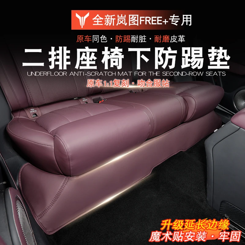 适用于岚图FREE+二排座椅下防踢垫岚图free+改装防踢垫防刮耐脏