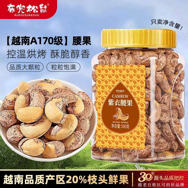【25年头茬腰果】A170特大颗粒盐焗紫皮腰果仁鲜香酥脆坚果紫皮腰果