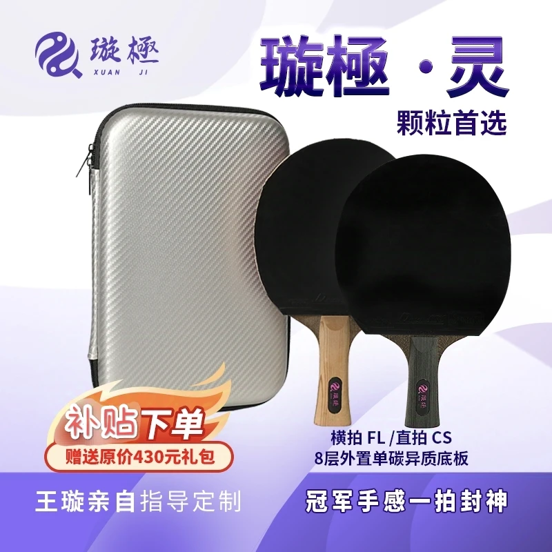 璇極·灵【王璇特制】乒乓球套拍长胶颗粒专用8层外置单碳异质直横板