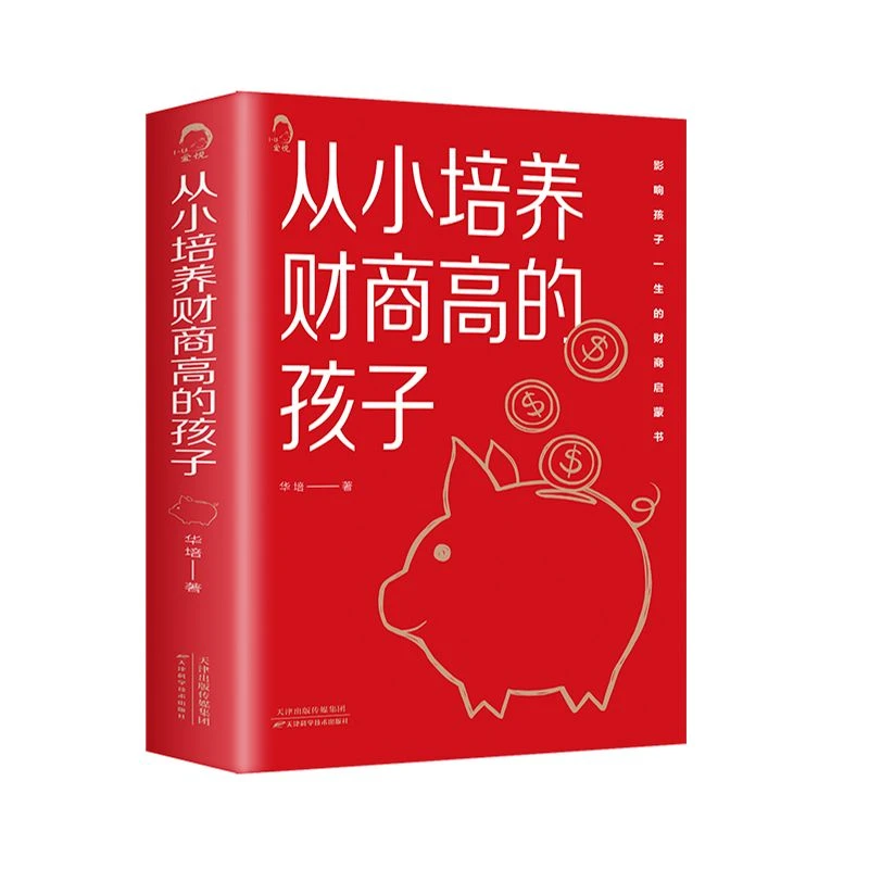 Y从小培养财商高的孩子给孩子的财商启蒙书让孩子学会正版书籍