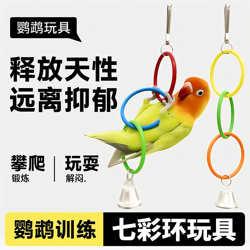 鹦鹉秋千吊环虎皮小太阳彩虹攀爬玩具小鸟玄凤专用小型鸟笼配件