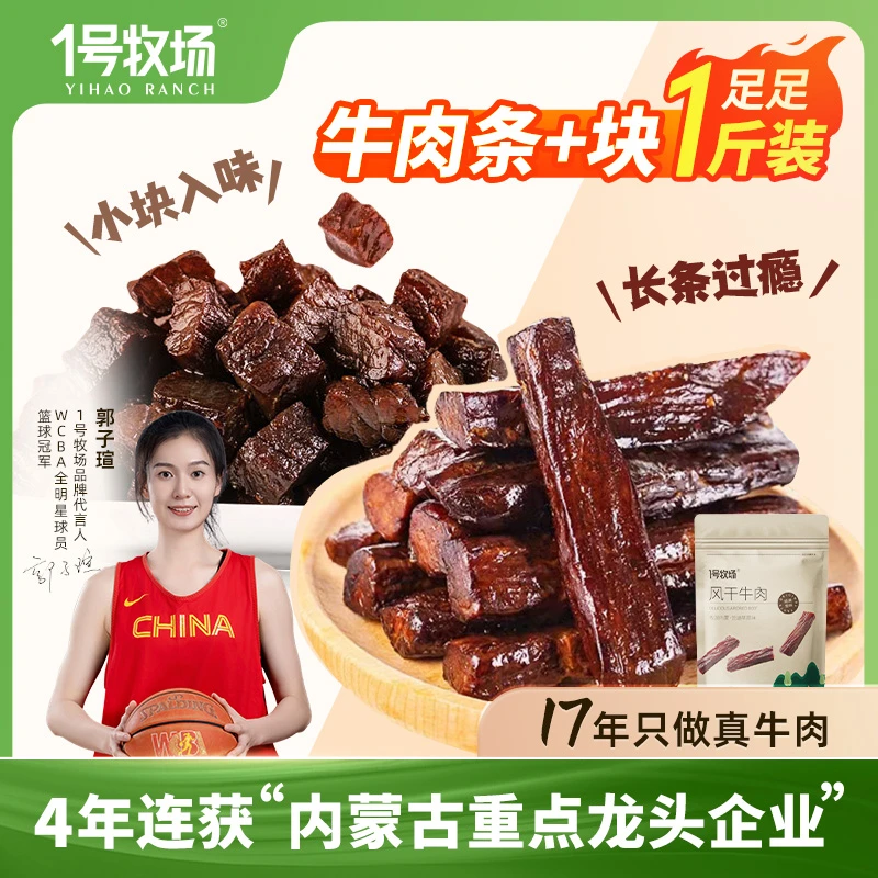 1号牧场风干牛肉干块小包装开袋即食直播内蒙特产正宗真牛肉散称
