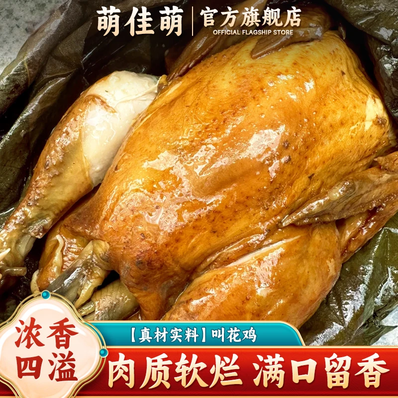 萌佳萌 荷叶叫花鸡800g*2只(含配料）
