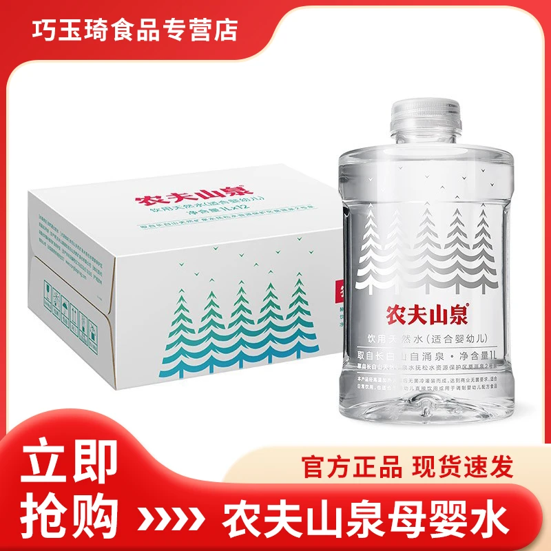 农夫山泉 饮用天然水适合婴幼儿1升12瓶低钠弱碱长白山高端矿泉水