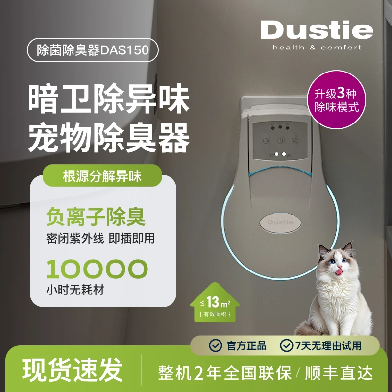 DUSTIE/达氏【即插即用】宠物除臭器密闭紫外线宠物除臭空气净化器