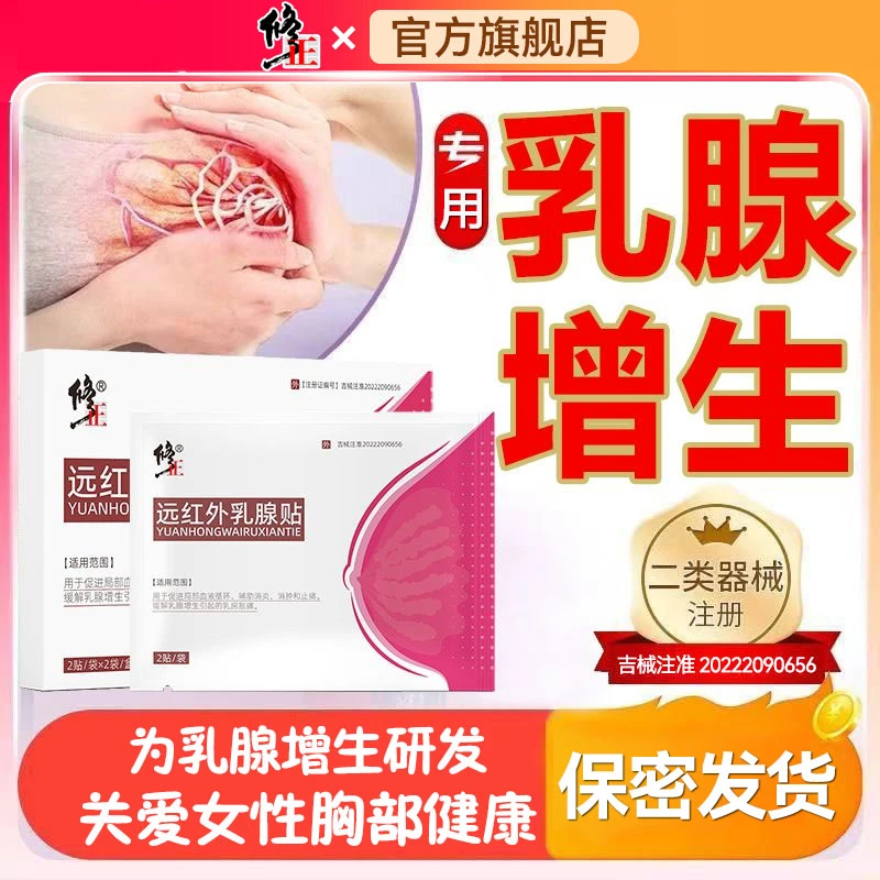 修正远红外乳腺贴乳房胀痛消炎消肿止痛促进局部血液循环缓解乳腺增生辅助治疗膏贴