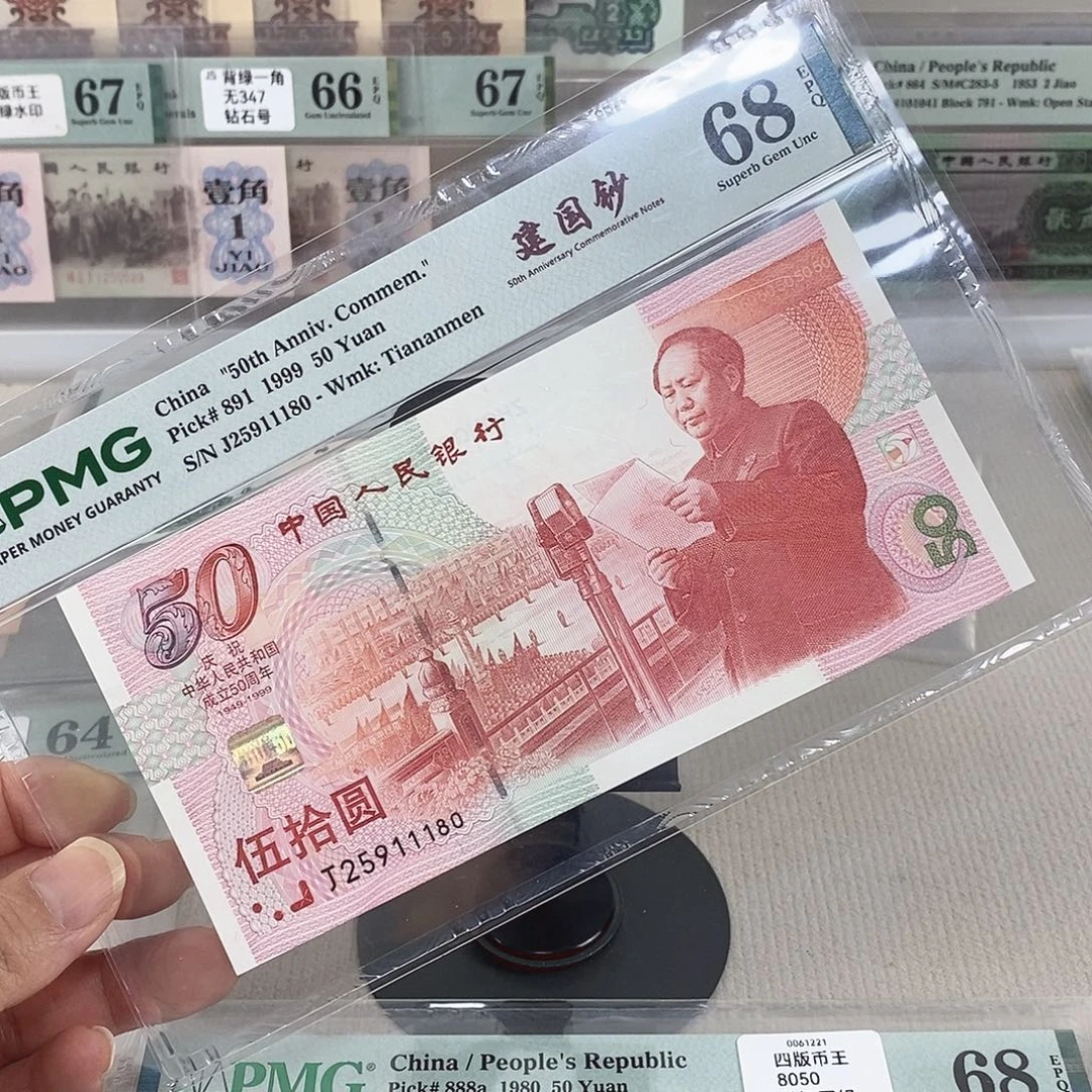 建国钞68分号码无347