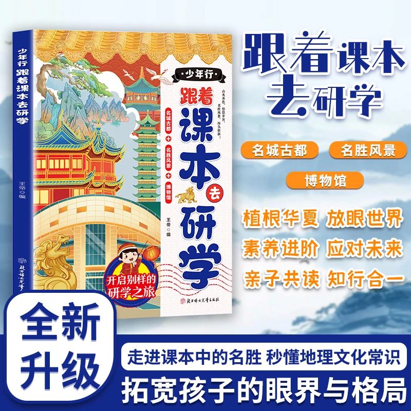 少年行:跟着课本去研学 研学知识点课外阅读 属于孩子的有趣之旅