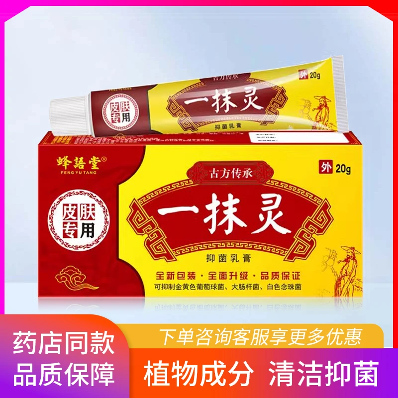 蜂语堂一抹灵抑菌乳膏皮肤外用正品植物草本萃取温和止痒润肤乳膏