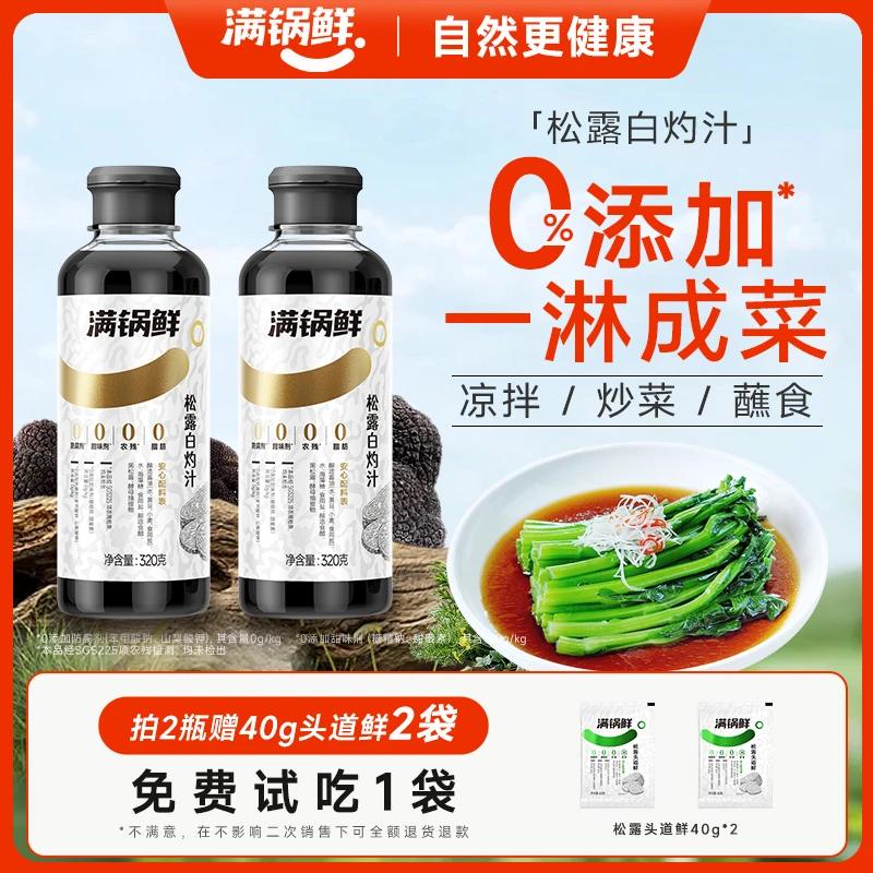 松露白灼汁炒菜凉拌白灼虾提鲜0脂肪0防腐剂