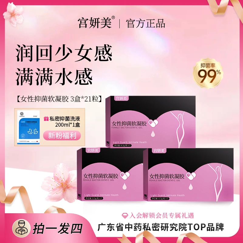 新粉福利紧致水润花园少女丹女性私护宫妍美紧润丸抑菌洗液