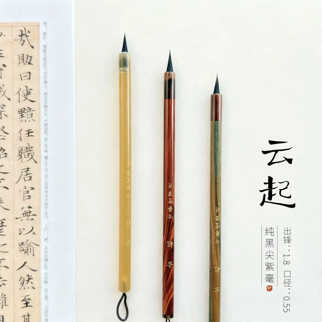 【行云定制】云起 纯黑尖紫毫 小楷毛笔小行书瘦金体毛笔