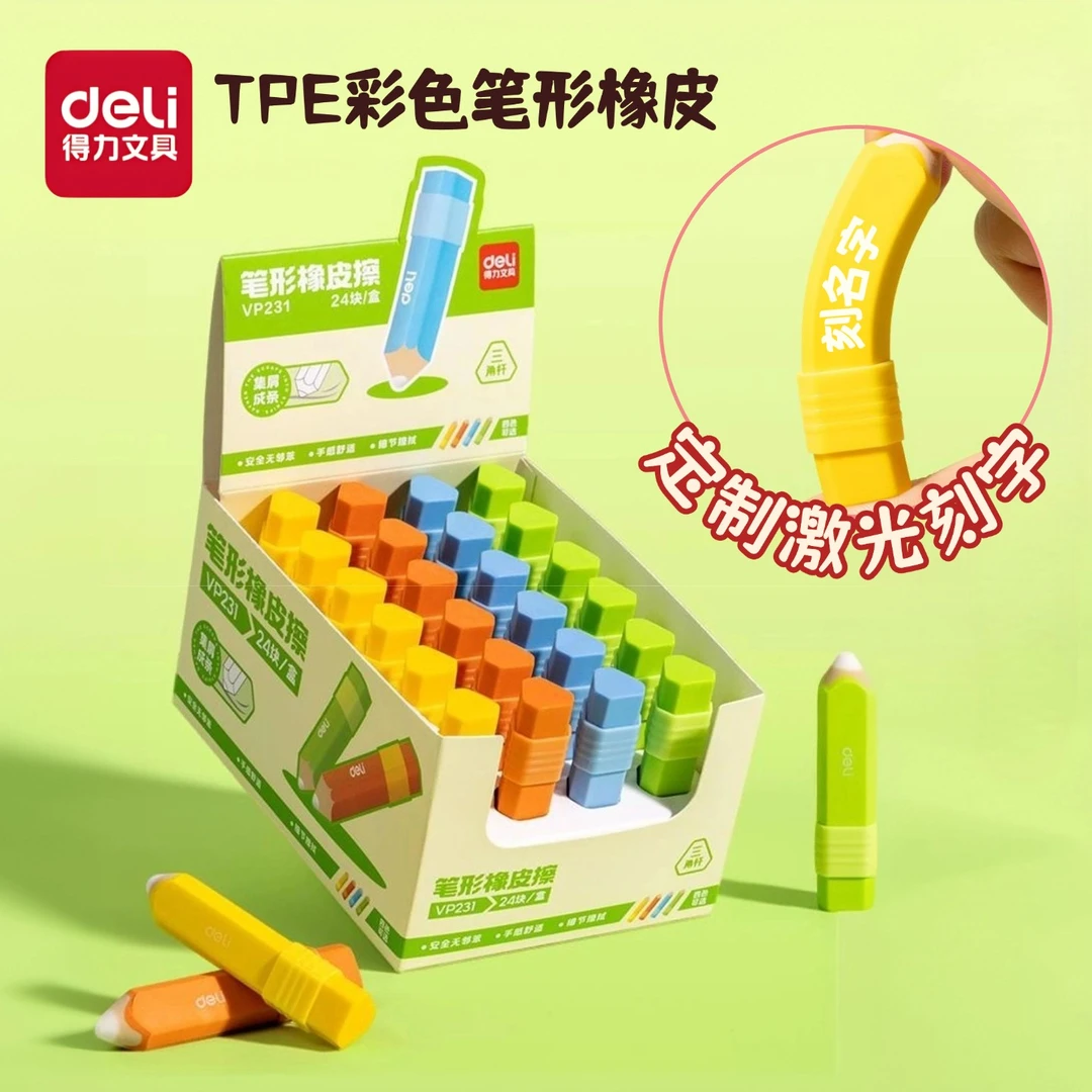 Deli/得力刻名字真集屑彩色铅笔橡皮擦儿童小学生TPE易擦成线橡皮