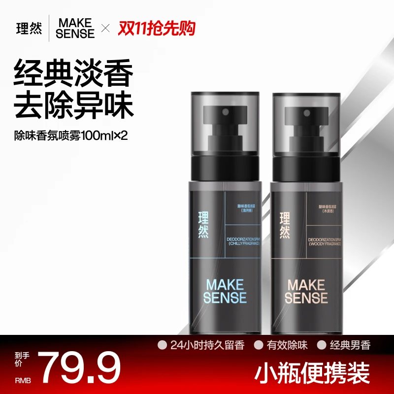 理然男士衣物淡香水衣服香氛喷雾除异味持久留香清香防静电喷雾