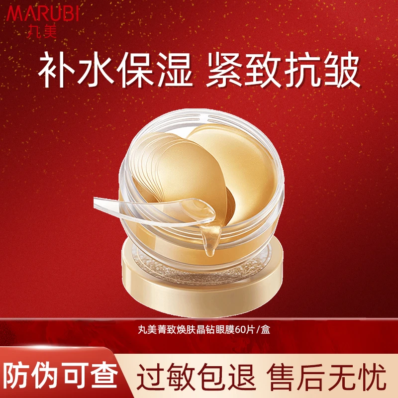 丸美菁致晶钻眼膜60片装眼贴膜眼部补水保湿提拉紧致抗皱女【直播】