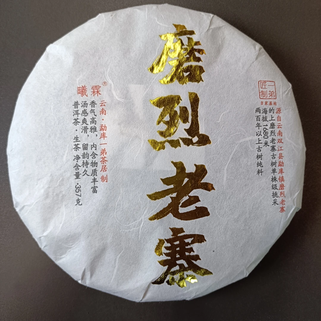 【磨烈古树】2015年春普洱生茶357克/饼