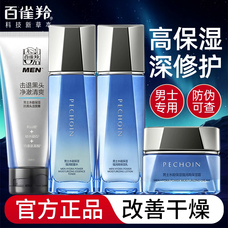 【男士高端】百雀羚男士水能保湿护肤套装补水保湿清洁舒缓滋润正品