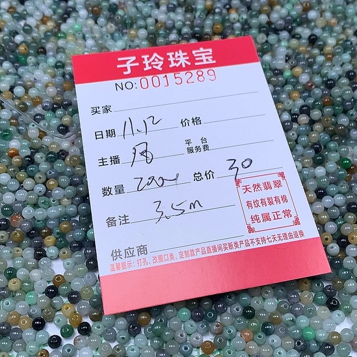 翡翠散珠珠子。