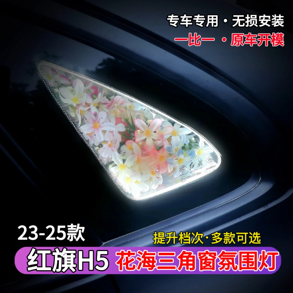 23-25款红旗H5三角窗氛围灯个性花海三角窗迎宾灯氛围灯装饰效果