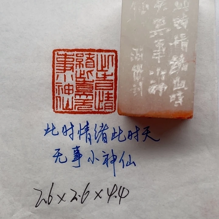 青田石印石此时情绪此时天。无事小神仙