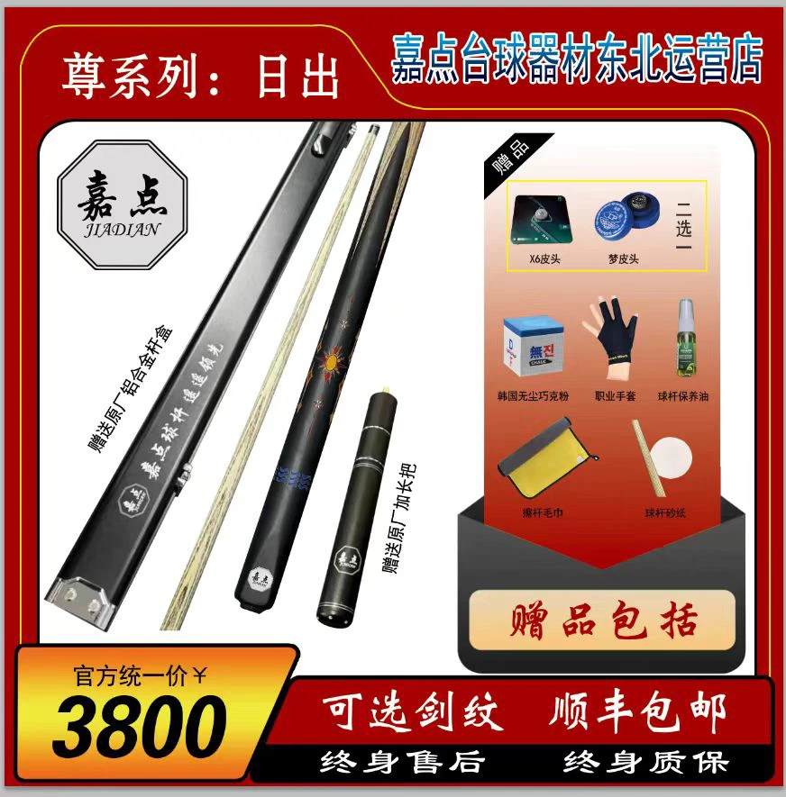 嘉点球杆尊系列：嘉点日出