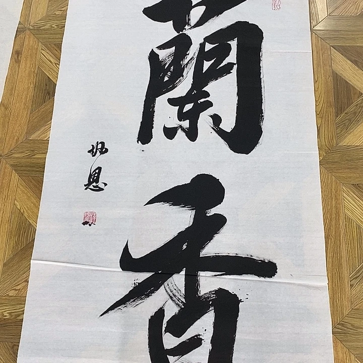 兰香，四尺整张作品