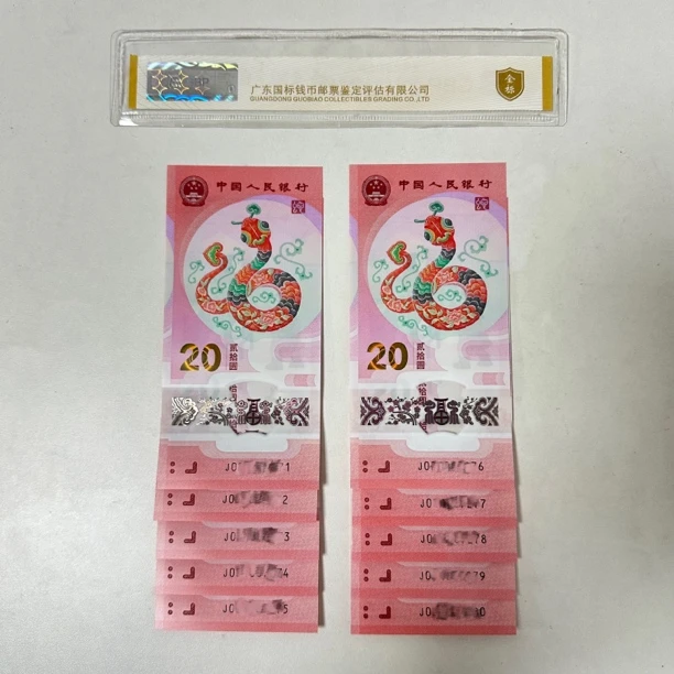 2025年蛇年纪念钞 生肖蛇纪念钞十连号