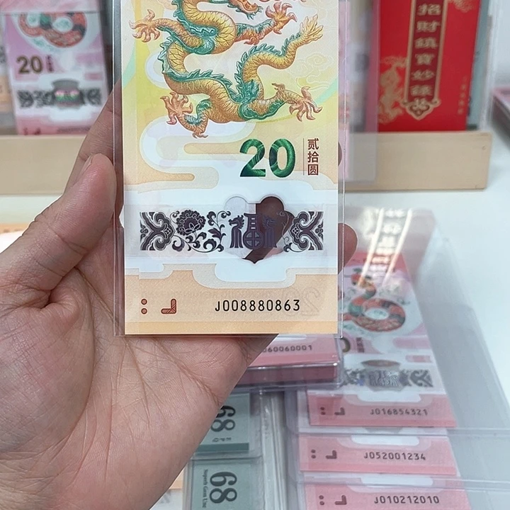 塑料龙钞-0863———————