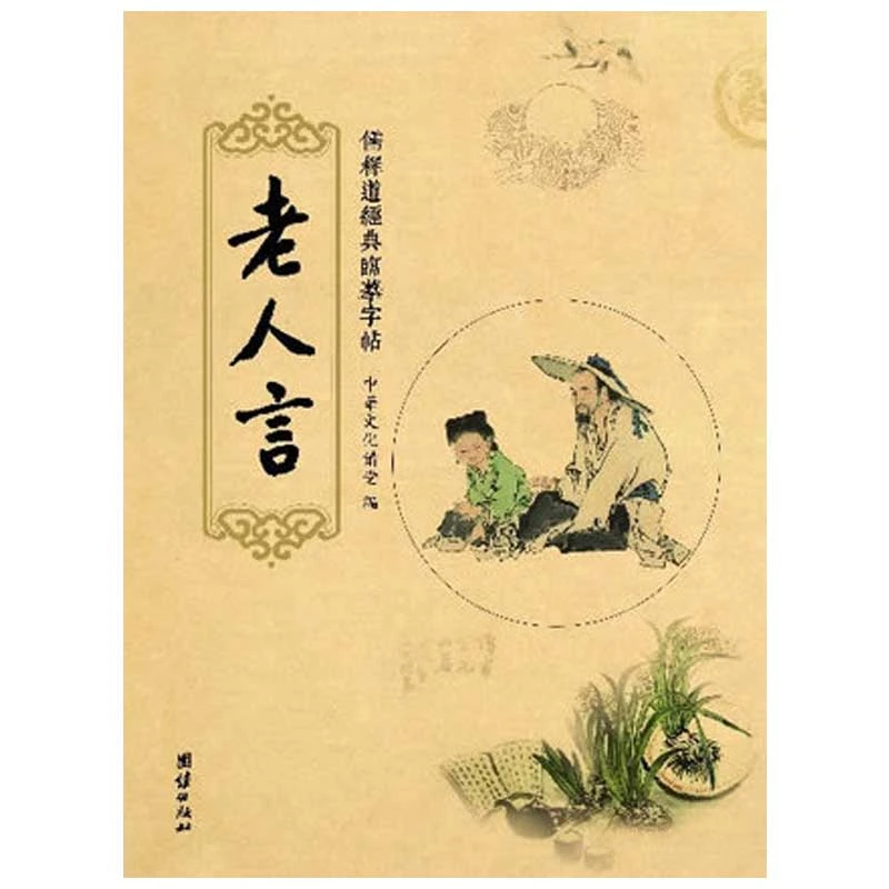 抄写：《老人言》经典行书临摹 抄写经典读物