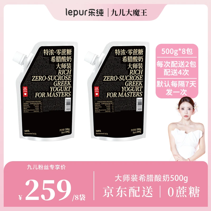 【月卡】乐纯希腊酸奶无蔗糖营养早餐酸奶500g*8包