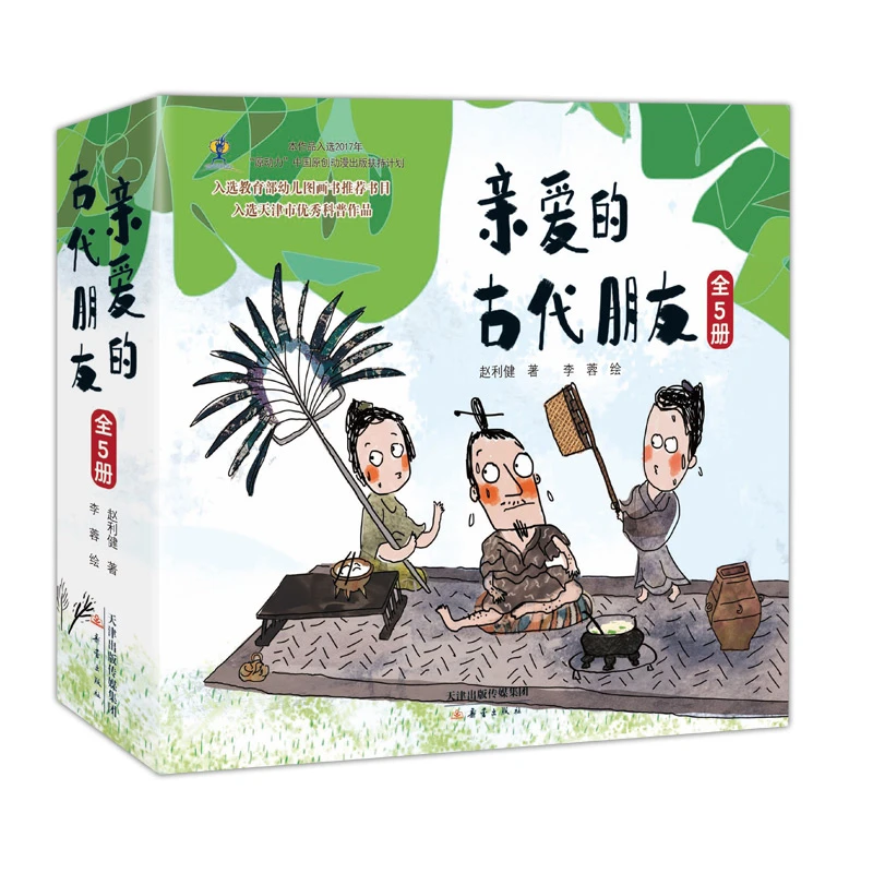亲爱的古代朋友(超值礼品盒装:精装5册+爸爸妈妈知道吗?)