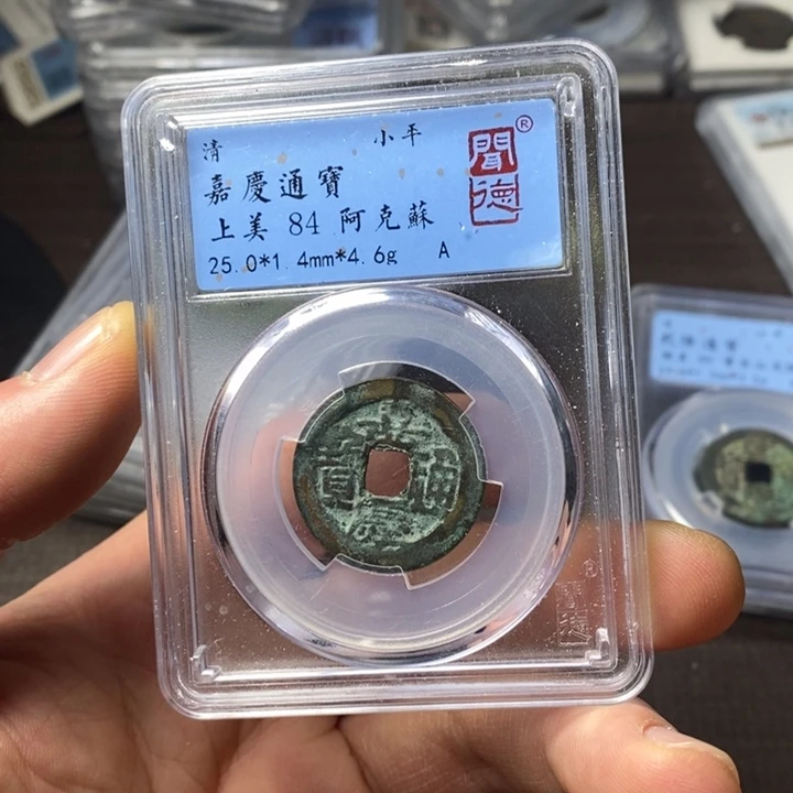 铜端平古泉嘉庆通宝