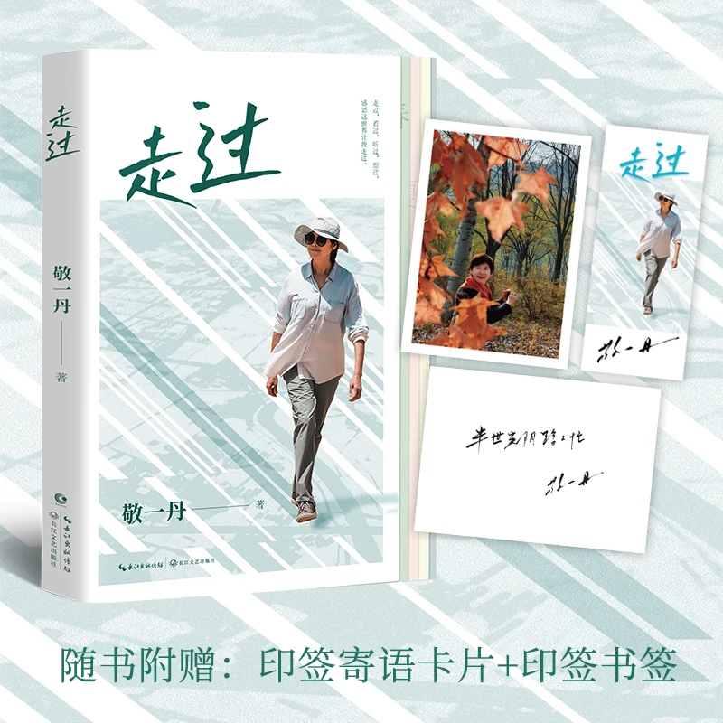【文轩】走过 散文 敬一丹70岁人生随笔纪念