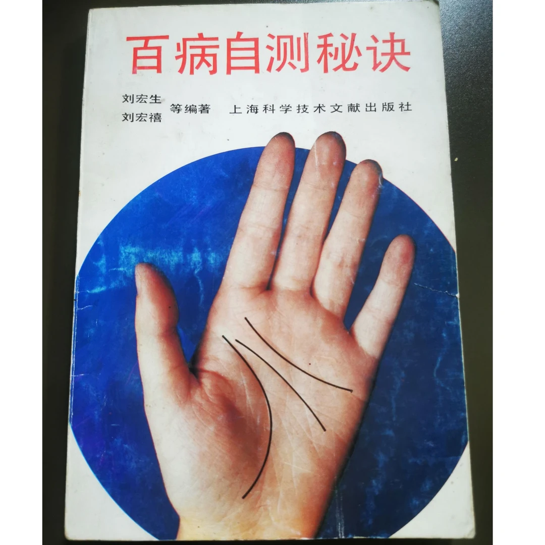 百病自测秘诀书籍包邮原版旧书上海科学技术出版社32开正版