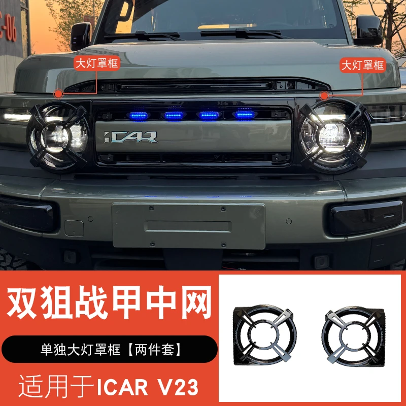 奇瑞iCAR V23大灯罩框专用改装前大灯保护框防护罩外饰升级套件