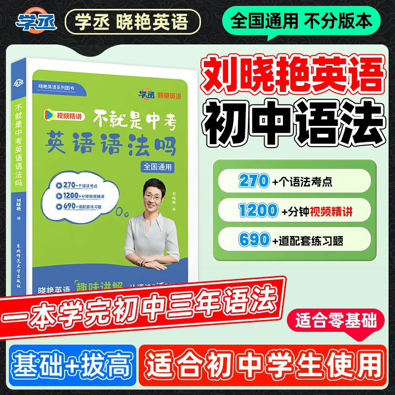 25新版】刘晓艳 开学季初中英语语法全国初一初二初三学生均可使用