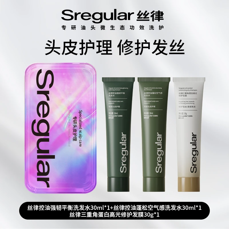 Sregular丝律洗护套装控油强韧去屑蓬松洗发水 角蛋白发膜旅行装