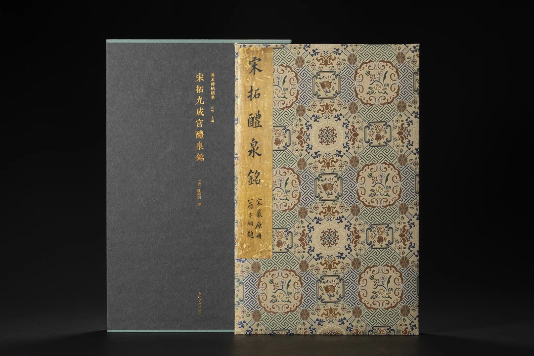 宋拓九成宫醴泉铭上海图书馆藏党崇雅 龚心钊旧藏本 善本碑帖精华