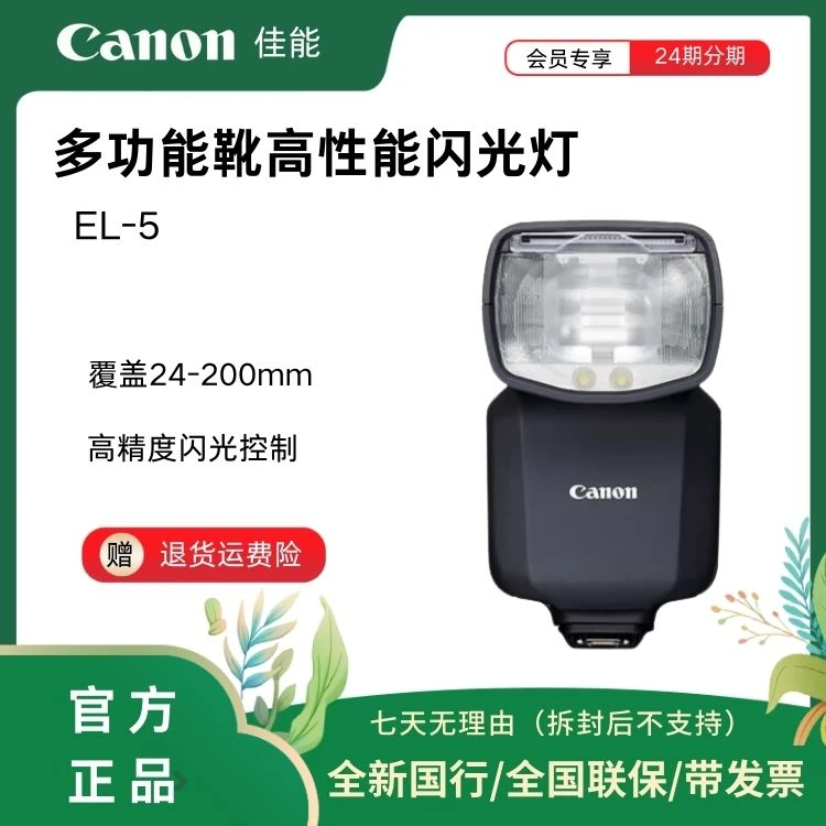 Canon/佳能EL-5闪光灯 多功能热靴锂电池闪光灯R3 R6MarkII R7R10
