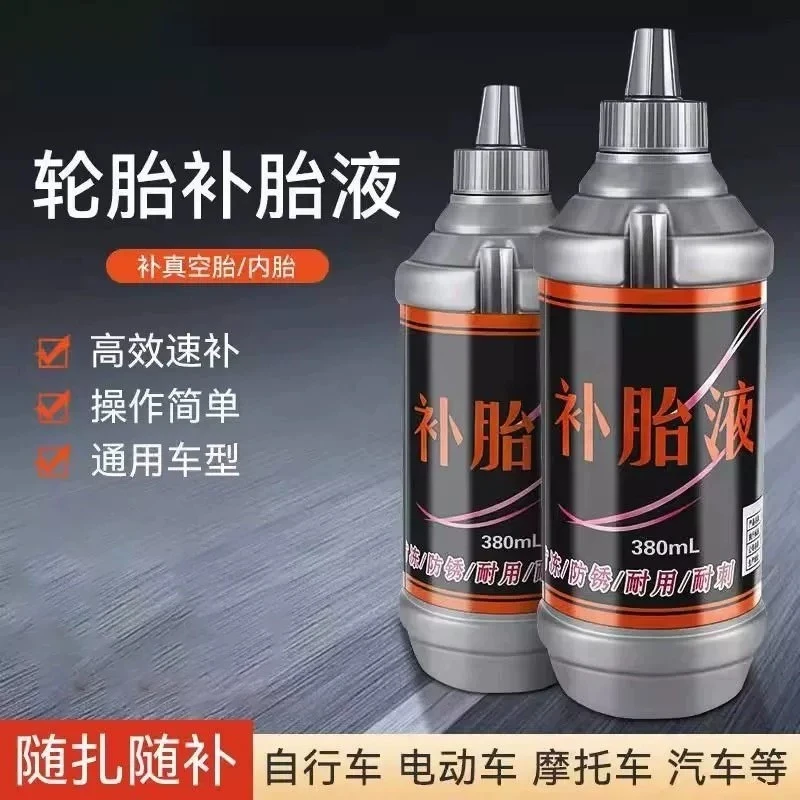 轮胎自补液电瓶电动车摩托车自行车真空胎专用修补胶水自动补胎液