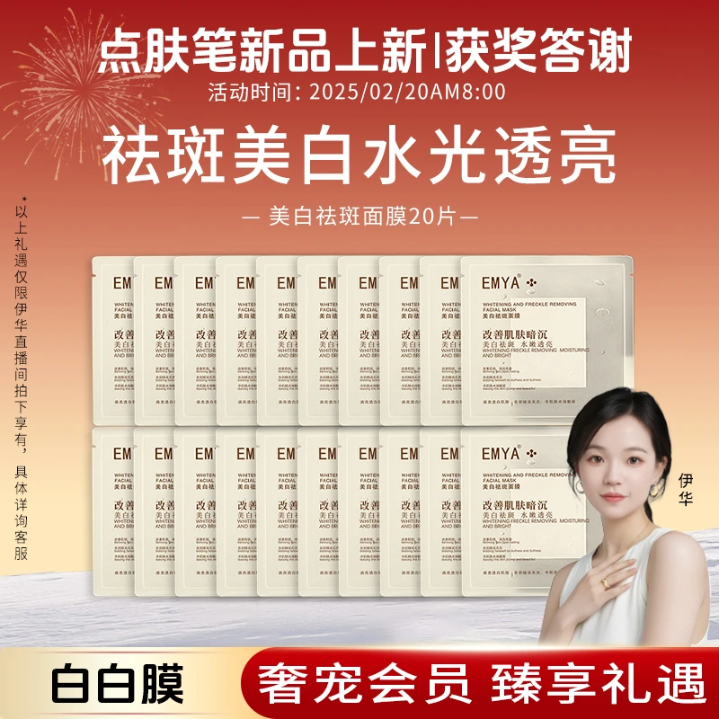 【点斑液告别专场】EMYA-美白祛斑面膜十分钟磨皮面膜