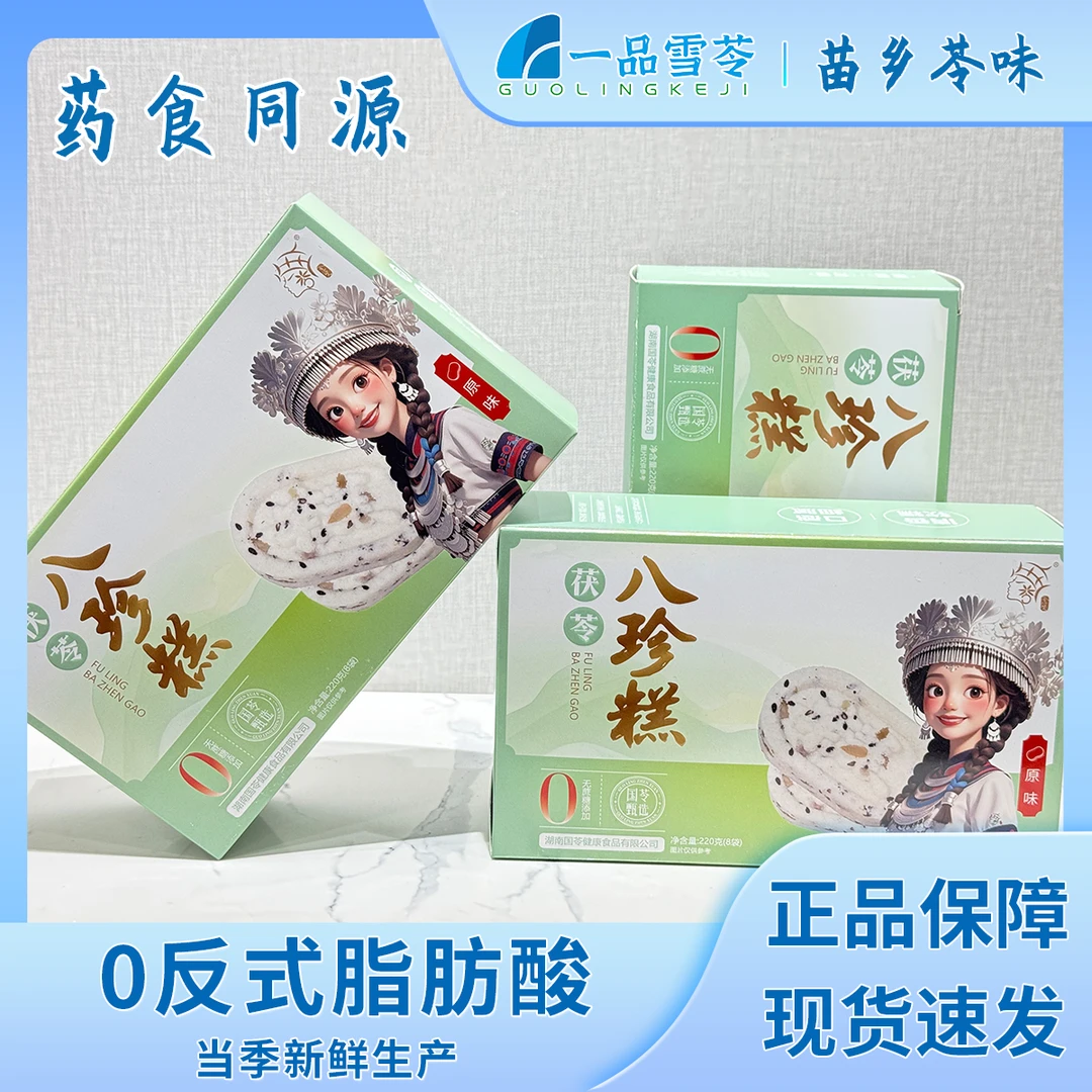 苓佳人靖州特产茯苓八珍糕代餐食品健康零食早餐糕点