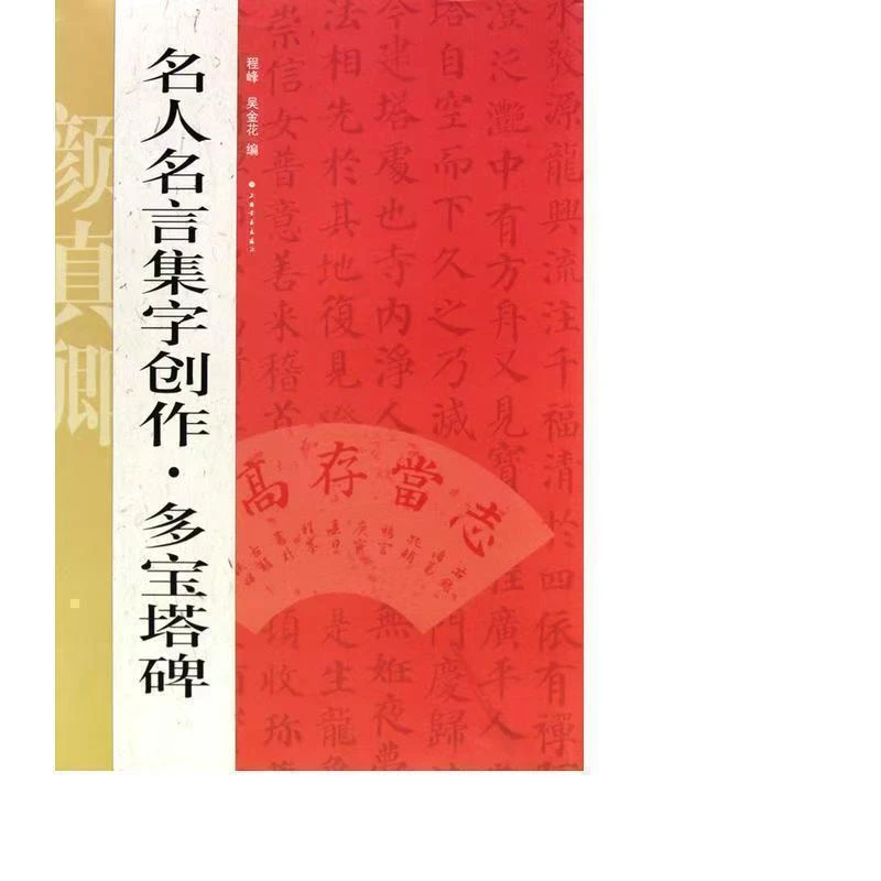 名人名言集字创作多宝塔碑