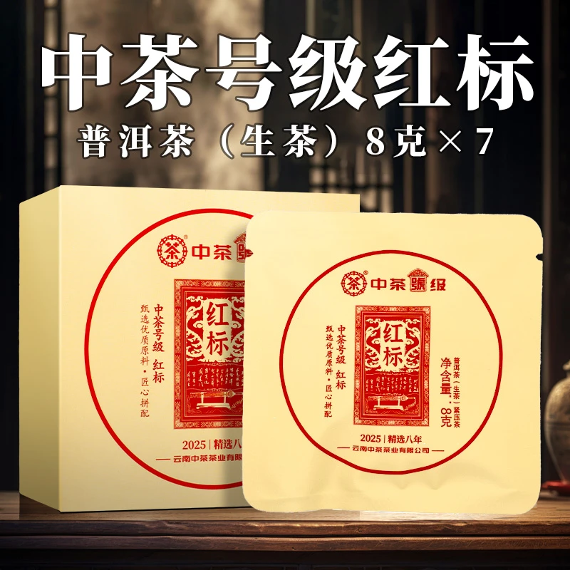中茶 2025年 号级红标 普洱茶 （生茶）紧压茶 8克