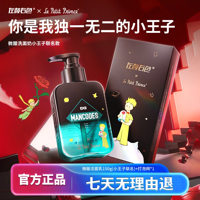 【小王子联名款】左颜右色男士护肤控油祛痘深层清洁毛孔黑头洁面乳