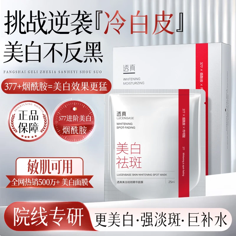 透真377美白面膜补水保湿女生出差必备高级美容脸面部护肤品新款