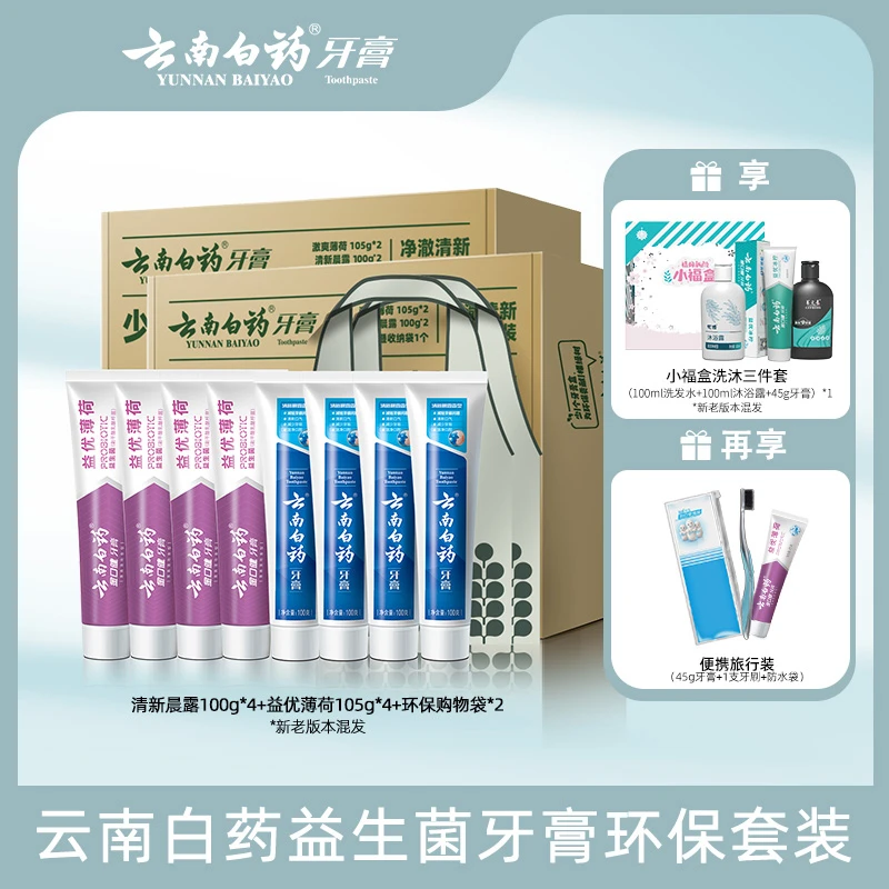【仁汇优品G】云南白药牙膏环保套装共820g益生菌清新口气清洁护龈Q