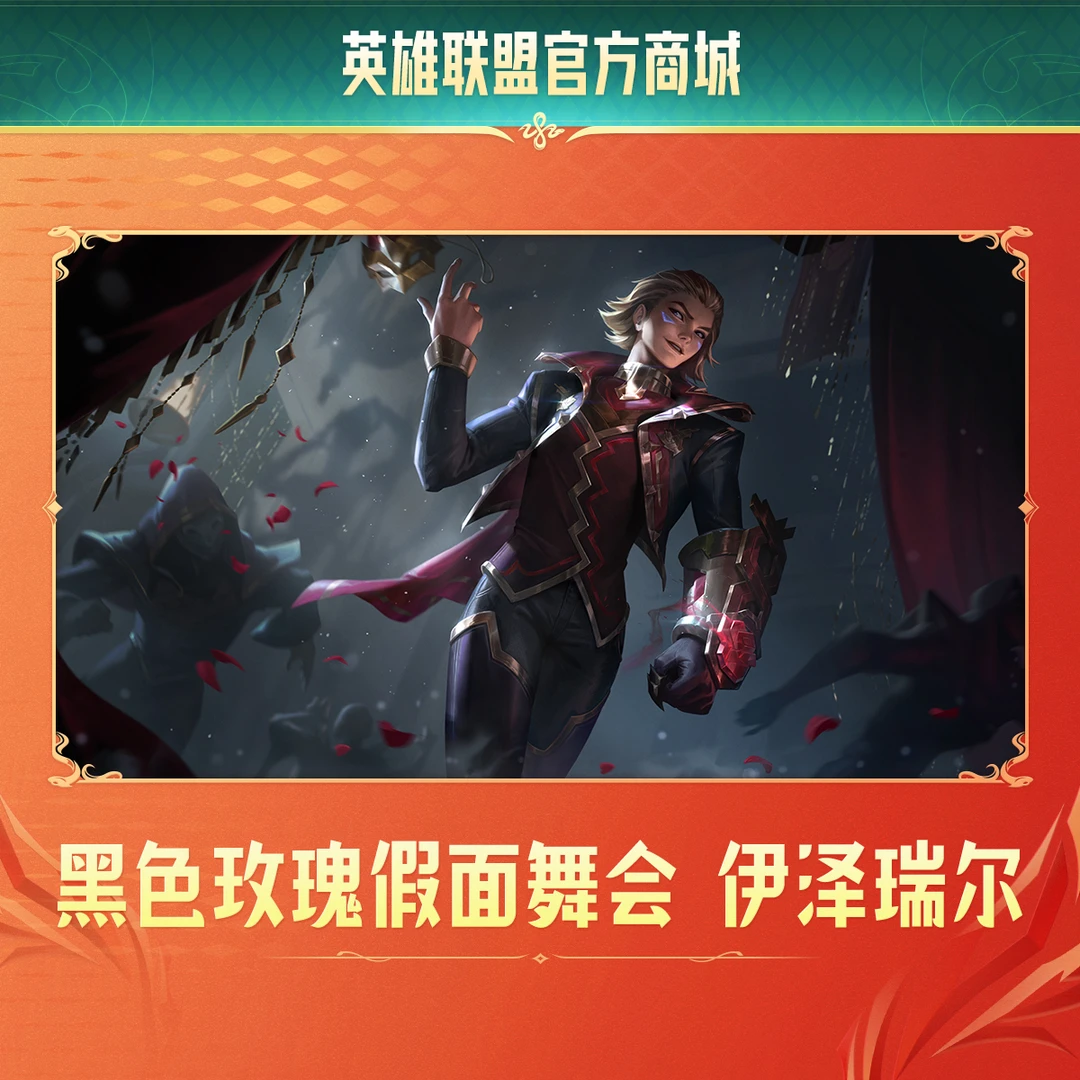 【直播精选】英雄联盟黑色玫瑰假面舞会 伊泽瑞尔