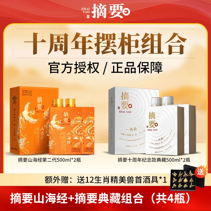 摘要酒53度酱香型白酒山海经新版+摘要十周年典藏+酒具53度500ml